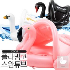 버키 보행기 튜브 플라밍고 백조 흑조 100cm 스완 유아 아동 물놀이 수영장 보트