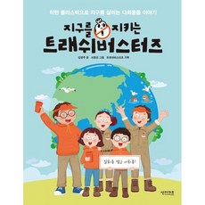 지구를 지키는 트래쉬버스터즈 : 착한 플라스틱으로 지구를 살리는 다회용품 이야기, 썬더키즈, 함께 만들어 가는 세상