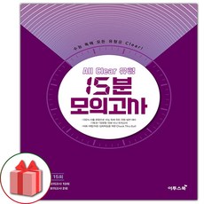 사은품+2024년 올 클리어 유형 15분 모의고사