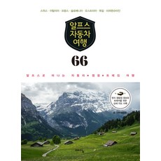 알프스 자동차 여행 66:알프스로 떠나는 자동차 캠핑 트레킹 여행, 위즈덤하우스