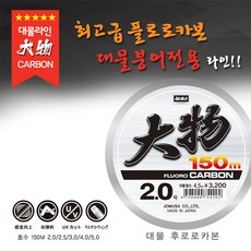 조무사 대물 후로로카본 150mm 원줄/민물원줄/민물줄, 2.0호(150m)