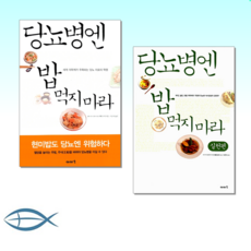 당뇨병엔밥먹지마라구매정보