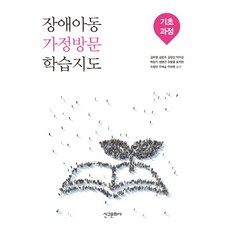 장애아동 가정방문 학습지도: 기초과정, 신구문화사