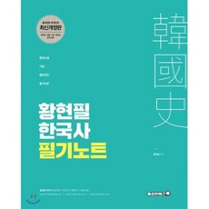 황현필 한국사 필기노트(2021):한국사에 가장 합리적인 필기노트 | 출제경향 완벽반영, 용감한북스