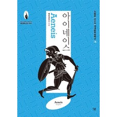 아이네이스, 살림