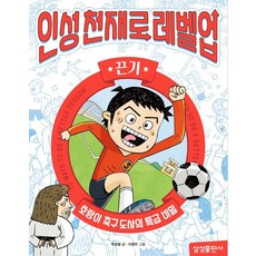 인성천재로 레벨업 10: 끈기:호랑이 축구 도사의 특급 비밀, 삼성출판사, 인성천재로 레벨업 10: 끈기, 박성철(저) / 이창우(그림)