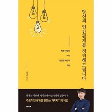 당신의인간관계를정리해드립니다