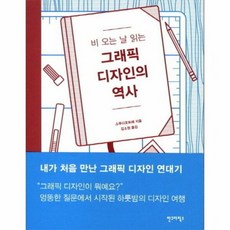 그래픽디자인의역사 비오는날 - 스투디오트레, 단품, 단품