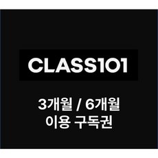 클래스101 구독권, 3개월