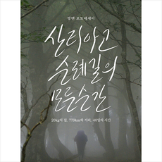 산티아고 순례길의 모든 순간 + 미니수첩 증정, 방(ㅂang), 방멘