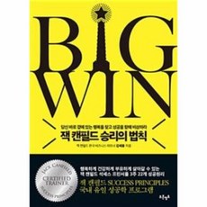 빅윈(BIG WIN)잭 캔필드 성공의 법칙, 상세페이지 참조, 상세페이지 참조