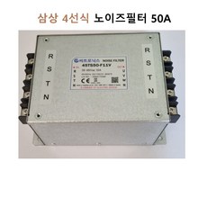  씨트로닉스 삼상4선식 노이즈필터 50A 45TS50-F11V, 삼상 4선용 50A, 1개 