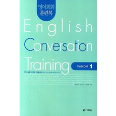 영어회화 훈련북 English Conversation Training: Verb Drill 1, 다락원, 영어회화 집중훈련 워크북 시리즈