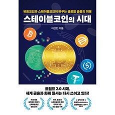 스테이블코인의 시대:비트코인과 스테이블코인이 바꾸는 글로벌 금융의 미래, 스테이블코인의 시대, 이선민(저), 잇담북스, 이선민 저