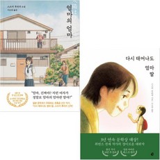 놀 엄마의 엄마 + 다시 태어나도 엄마 딸 [전2권] 스즈키 루리카 소설 베스트