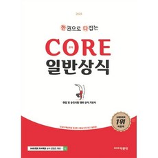 2025 한다 코어 일반상식 : 취업 및 승진시험 대비 상식 기본서, 박문각, 시사상식편집부 편