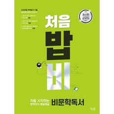 (이운영) 처음 시작하는 밥 먹듯이 매일매일 비문학 독서 (2025년), 국어영역