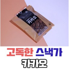 고독한 스낵가 화이트 베리굿 카카오 30개입 건강과자 고독한 스낵가 리얼 현미고독한 스낵가 건강 과자 스낵, 30, 20g 카카오