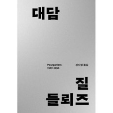 대담 1972-1990, 갈무리, 질 들뢰즈 저/신지영 역