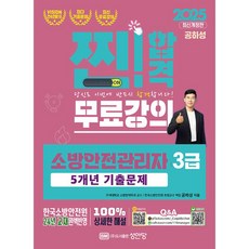 2025 찐!합격 소방안전관리자 3급 5개년 기출문제 - 한국소방안전원 24년 교재 완벽반영 무료강의 제공