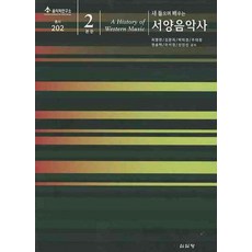 새 들으며 배우는 서양음악사.본문2(새 들으며 배우는), 심설당, 허영한 등저