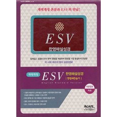 ESV 한영해설성경 한영새찬송가(자주)(특중)(합본)(색인)(지퍼), 아가페출판사