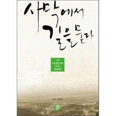 사막에서 길을 묻다:고대 수도승을 찾아 떠나는 영성여행