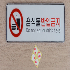 음식물반입금지안내판 푯말 팻말 문패 스티커, 대