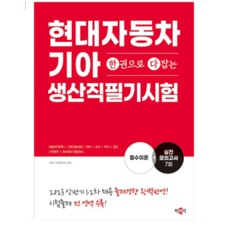 2023 박문각 현대자동차 기아 생산직 필기시험 2023 상반기 1 2차 시험 반영, 1권으로 (선택시 취소불가)