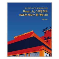 react.js스프링부트aws로배우는웹개발101