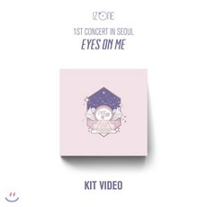 아이즈원 (IZ*ONE) - IZ*ONE 1ST CONCERT IN SEOUL [EYES ON ME] [키트비디오] : *포스터 증정 종료