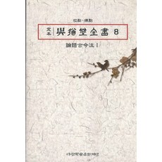 논어고금주세트