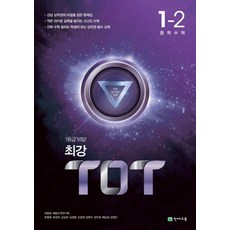 최강 티오티 TOT 중학 수학 1-2 (2023년), 천재교육, 중등1학년