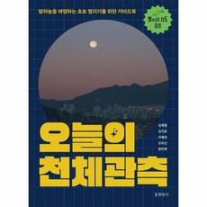 오늘의 천체관측 밤하늘을 여행하는 초보 별지기를 위한 가이드북, 상품명