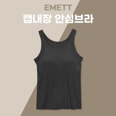 에밋 여성용 안심브라 캡내장 골지브라탑 - 골지브라나시