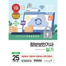 2025 이기적 정보보안기사 필기 + 실기 올인원, 영진닷컴