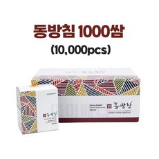 동방침 1박스(1000쌈) 전규격 한의원전용 멸균침 일회용침