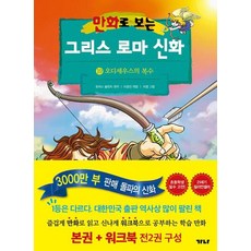 만화로 보는 그리스 로마 신화 19 본권 + 워크북 세트(전2권) - 오디세우스의 복수