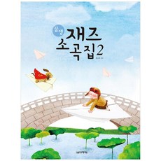 [음악세계] 꿀잼 재즈 소곡집. 2
