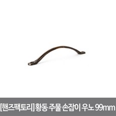 핸즈팩토리 황동 주물 손잡이 우노 소 99mm 앤틱, 단품