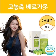 이탈리아 베르가못 추출물 정 - 먹는 알약형 폴리페놀 효능 효과 추천 HACCP 13무 무첨가 노케스템 무지방 무콜레스트롤 지중해식단 버가못 베르가무트 배르가못 베가못