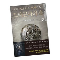 드래곤과의 춤 2 / 은행나무 책