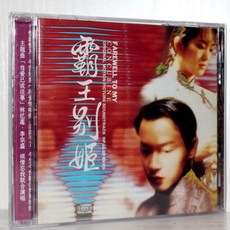 패왕별희 OST CD 오리지널 사운드트랙 장국영 소장품