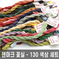 조이십자수 OOE-덴마크 꽃실 -130색상 풀세트