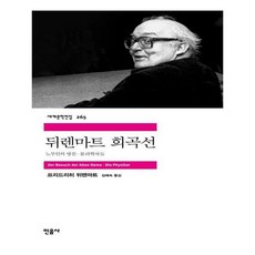 뒤렌마트희곡선