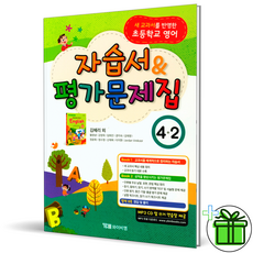 YBM 초등 영어 4-2 자습서+평가문제집 김혜리 저자 와이비엠, 초등4학년