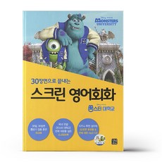 스크린영어회화몬스터대학교