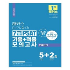 psat해커스기출