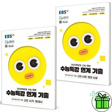 2025 EBS 수능특강 문학 연계 기출 1+2 세트 (전2권), 국어영역, 고등학생