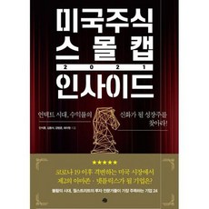 미국주식 스몰캡 인사이드 2021, 도서